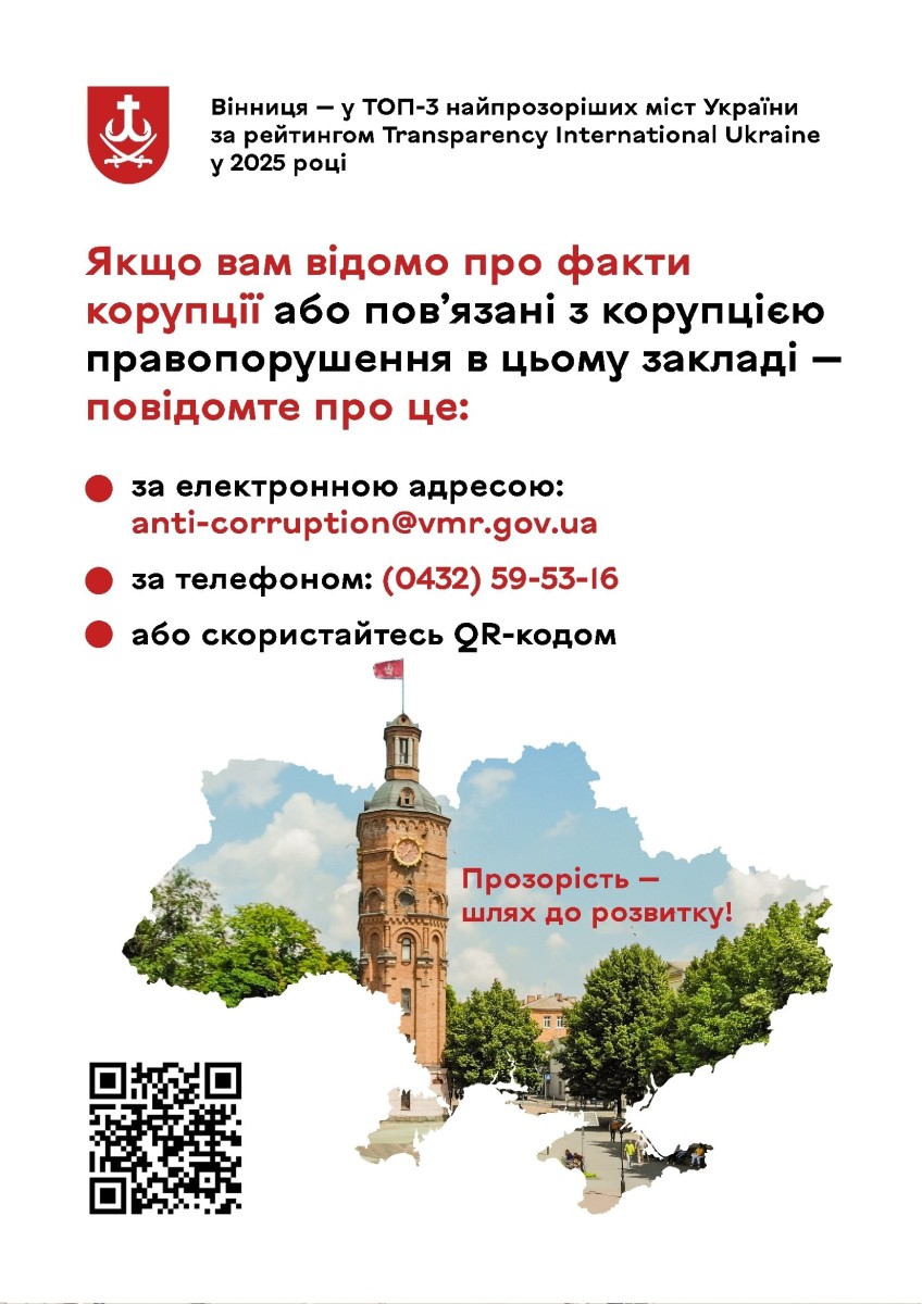 протидія корупції