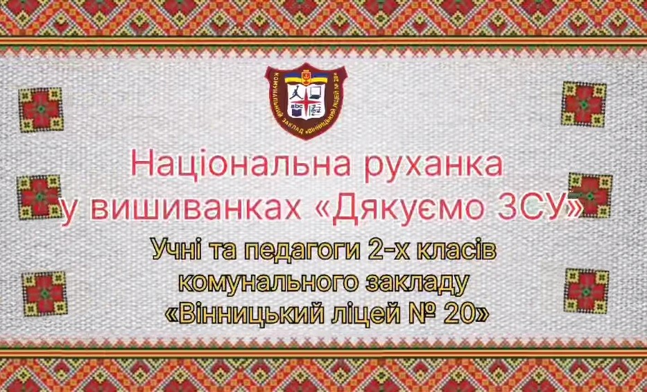 https://www.facebook.com/lyceum20vinnytsia/videos/816088583759932/